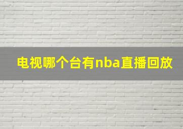 电视哪个台有nba直播回放