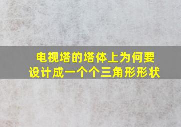 电视塔的塔体上为何要设计成一个个三角形形状