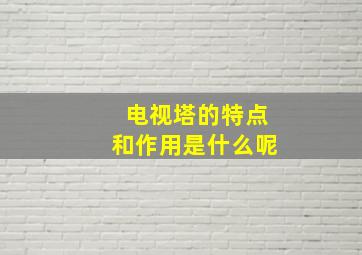 电视塔的特点和作用是什么呢