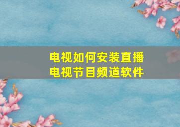 电视如何安装直播电视节目频道软件