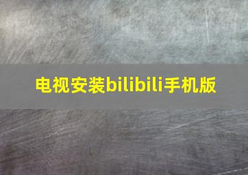 电视安装bilibili手机版