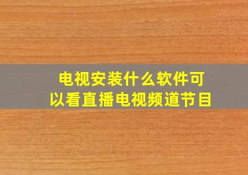 电视安装什么软件可以看直播电视频道节目