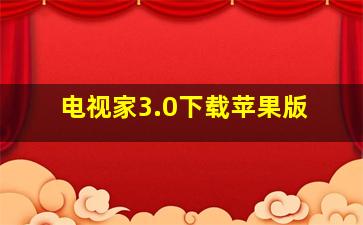 电视家3.0下载苹果版