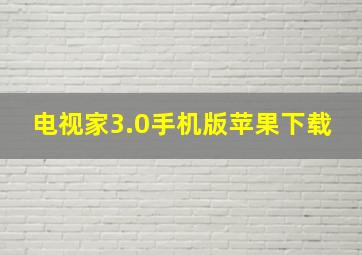 电视家3.0手机版苹果下载