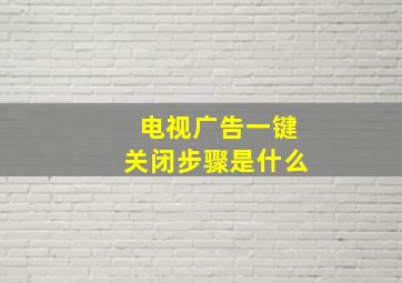 电视广告一键关闭步骤是什么