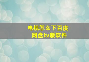 电视怎么下百度网盘tv版软件