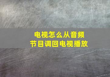 电视怎么从音频节目调回电视播放