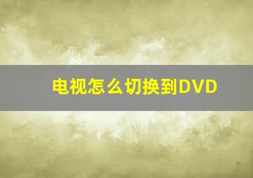 电视怎么切换到DVD