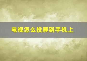 电视怎么投屏到手机上