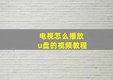 电视怎么播放u盘的视频教程