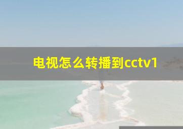 电视怎么转播到cctv1