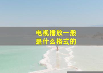 电视播放一般是什么格式的