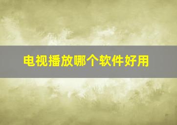 电视播放哪个软件好用