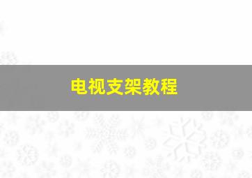 电视支架教程