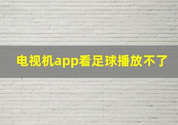 电视机app看足球播放不了