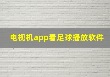 电视机app看足球播放软件