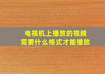 电视机上播放的视频需要什么格式才能播放