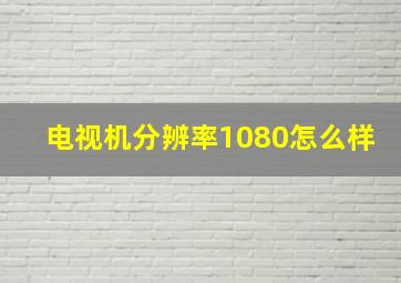 电视机分辨率1080怎么样