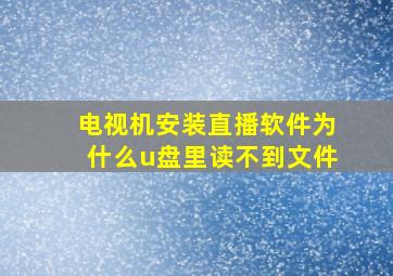 电视机安装直播软件为什么u盘里读不到文件