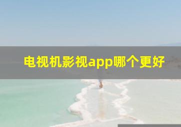 电视机影视app哪个更好