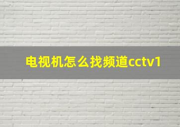 电视机怎么找频道cctv1