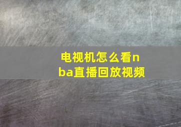 电视机怎么看nba直播回放视频