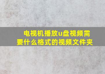 电视机播放u盘视频需要什么格式的视频文件夹