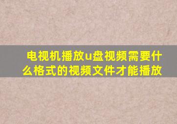 电视机播放u盘视频需要什么格式的视频文件才能播放