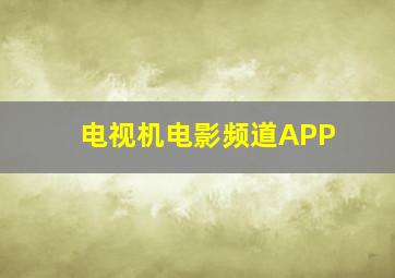 电视机电影频道APP