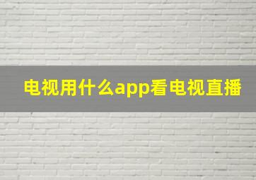 电视用什么app看电视直播