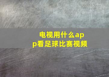 电视用什么app看足球比赛视频