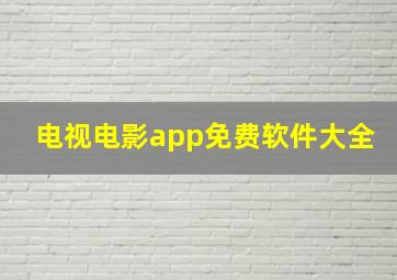 电视电影app免费软件大全