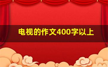 电视的作文400字以上