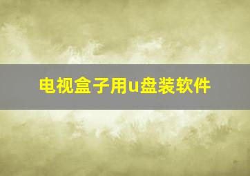 电视盒子用u盘装软件