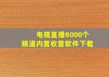 电视直播8000个频道内置收音软件下载