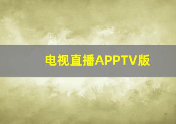 电视直播APPTV版