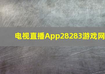 电视直播App28283游戏网