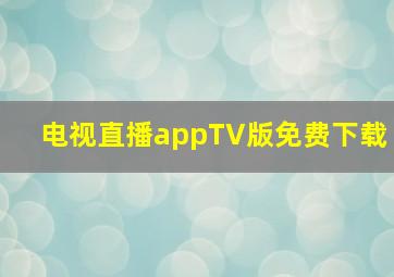 电视直播appTV版免费下载