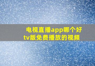 电视直播app哪个好tv版免费播放的视频