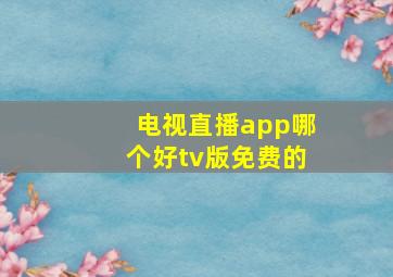 电视直播app哪个好tv版免费的