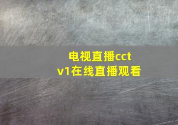 电视直播cctv1在线直播观看