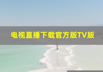 电视直播下载官方版TV版