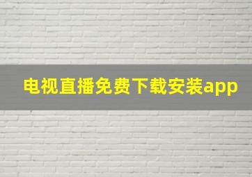 电视直播免费下载安装app