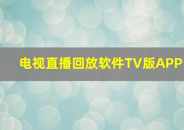 电视直播回放软件TV版APP