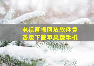 电视直播回放软件免费版下载苹果版手机