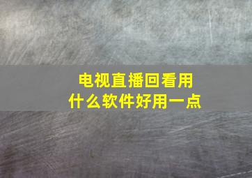 电视直播回看用什么软件好用一点