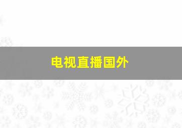 电视直播国外