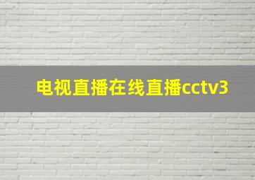 电视直播在线直播cctv3