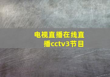 电视直播在线直播cctv3节目