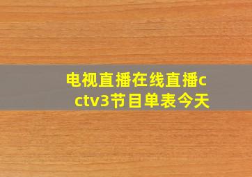 电视直播在线直播cctv3节目单表今天